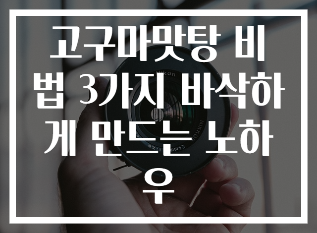 고구마맛탕 비법 3가지 바삭하게 만드는 노하우