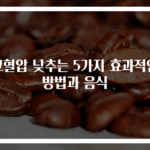 고혈압 낮추는 5가지 효과적인 방법과 음식