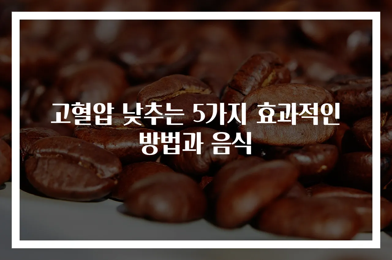 고혈압 낮추는 5가지 효과적인 방법과 음식