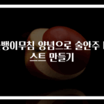 골뱅이무침 양념으로 술안주 베스트 만들기