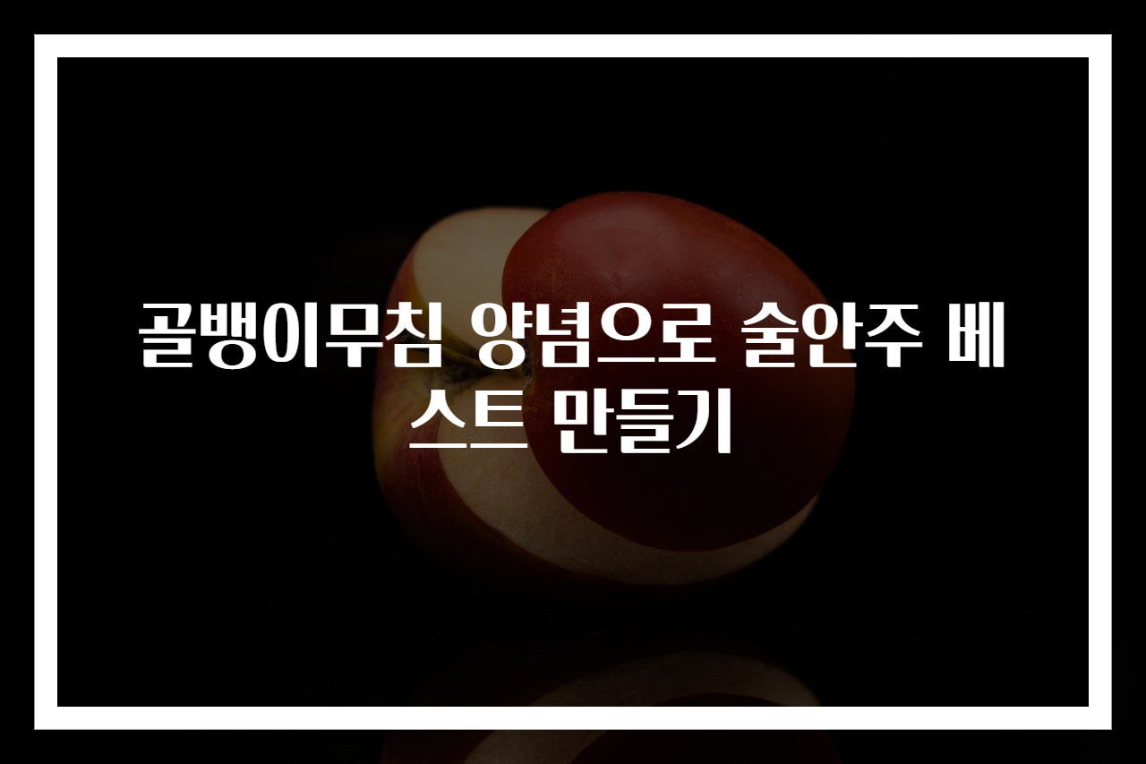 골뱅이무침 양념으로 술안주 베스트 만들기