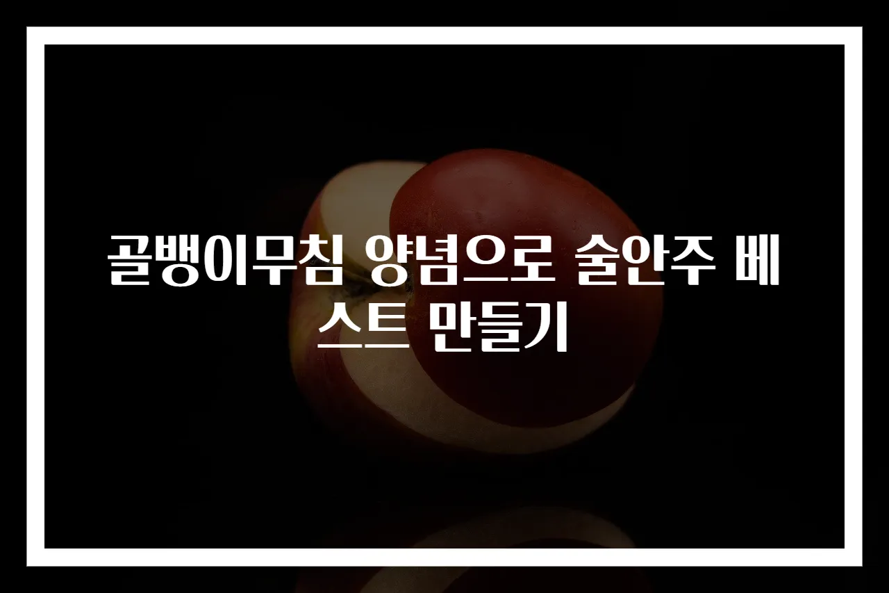 골뱅이무침 양념으로 술안주 베스트 만들기