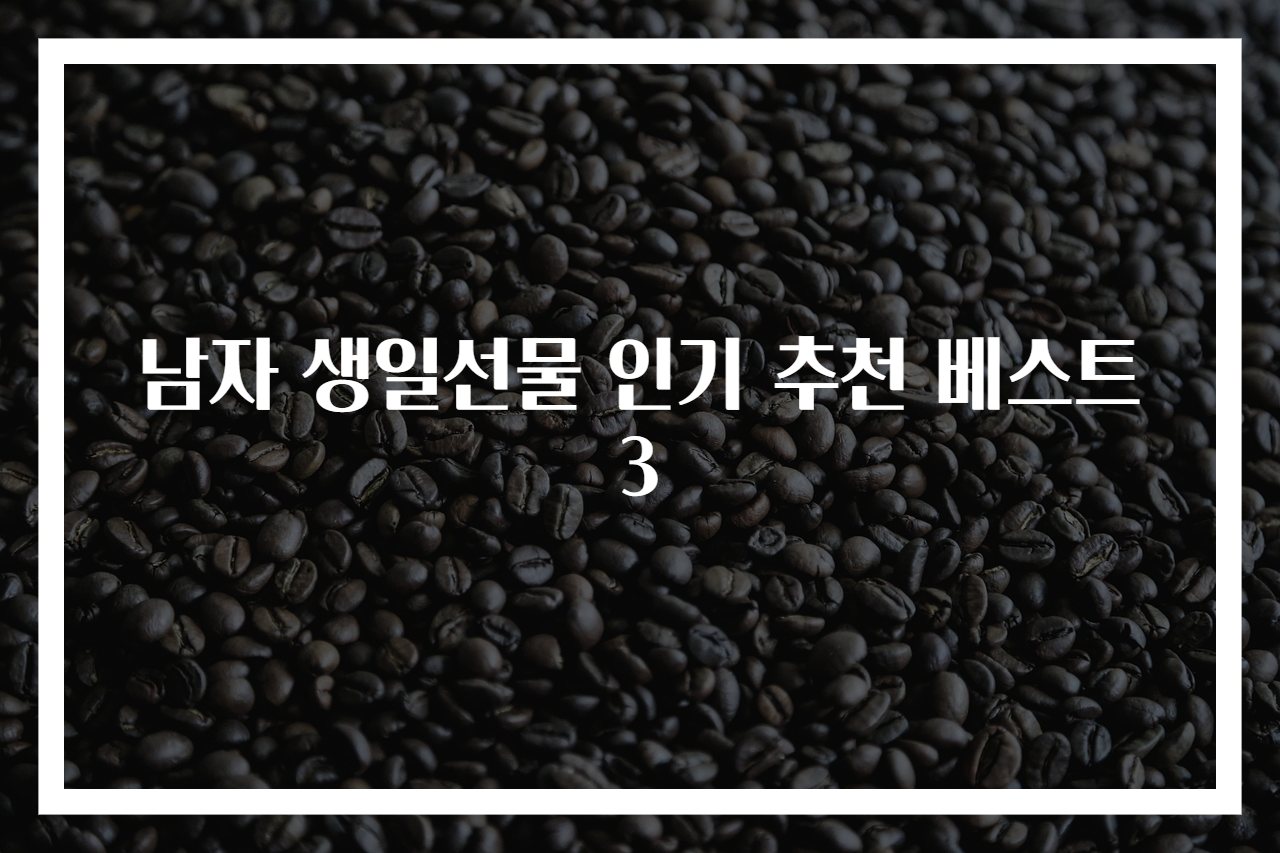 남자 생일선물 인기 추천 베스트 3