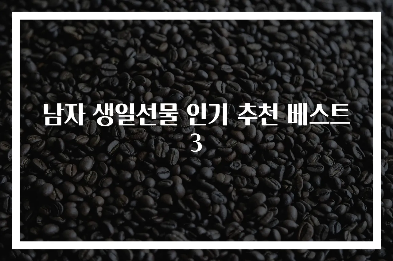 남자 생일선물 인기 추천 베스트 3