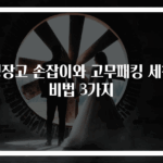 냉장고 손잡이와 고무패킹 세척 비법 3가지