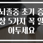 뇌졸중 초기 증상 5가지 꼭 알아두세요