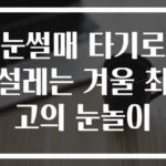 눈썰매 타기로 설레는 겨울 최고의 눈놀이