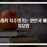 다래끼 자주생기는 원인과 빠른 치유법