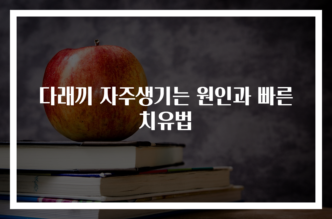 다래끼 자주생기는 원인과 빠른 치유법