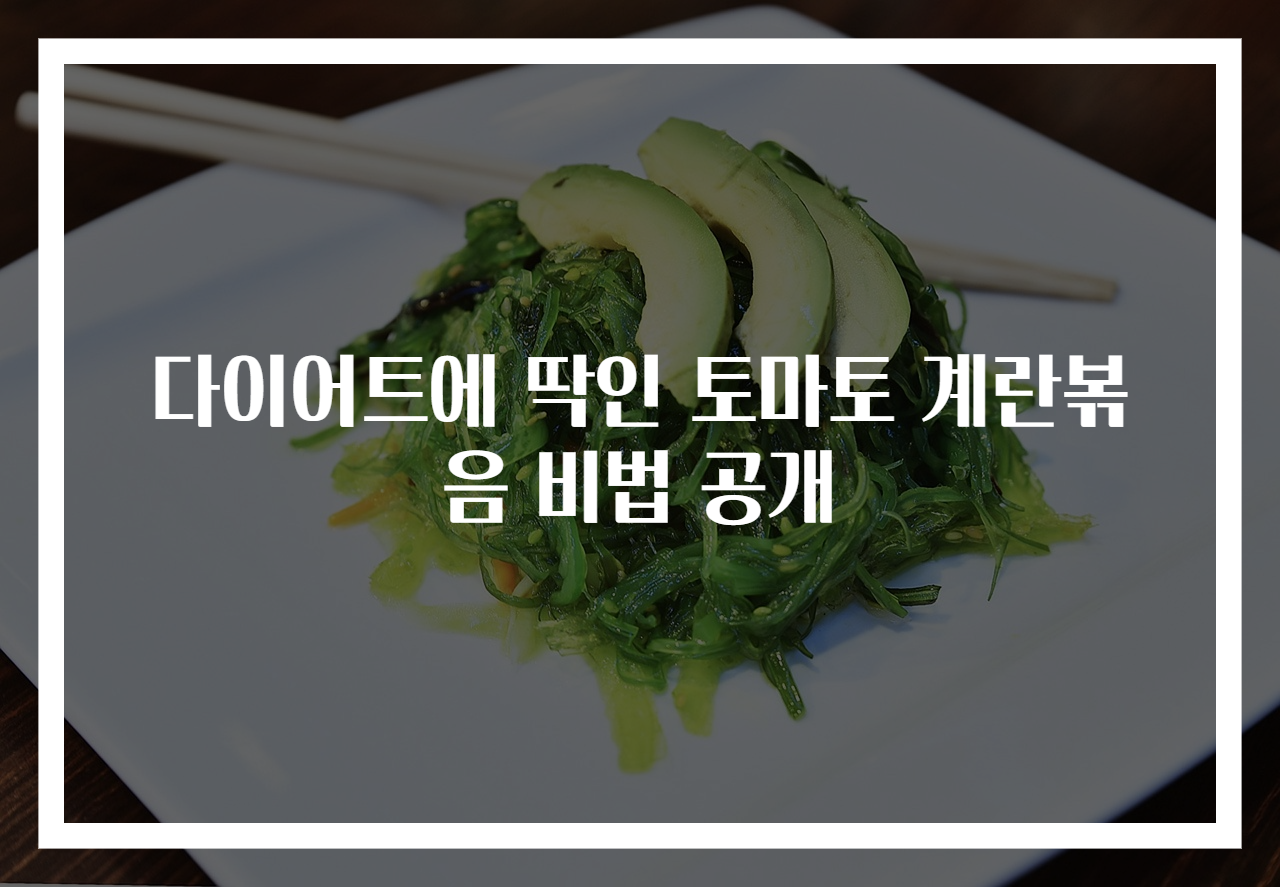 다이어트에 딱인 토마토 계란볶음 비법 공개