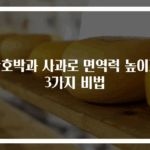 단호박과 사과로 면역력 높이기 3가지 비법