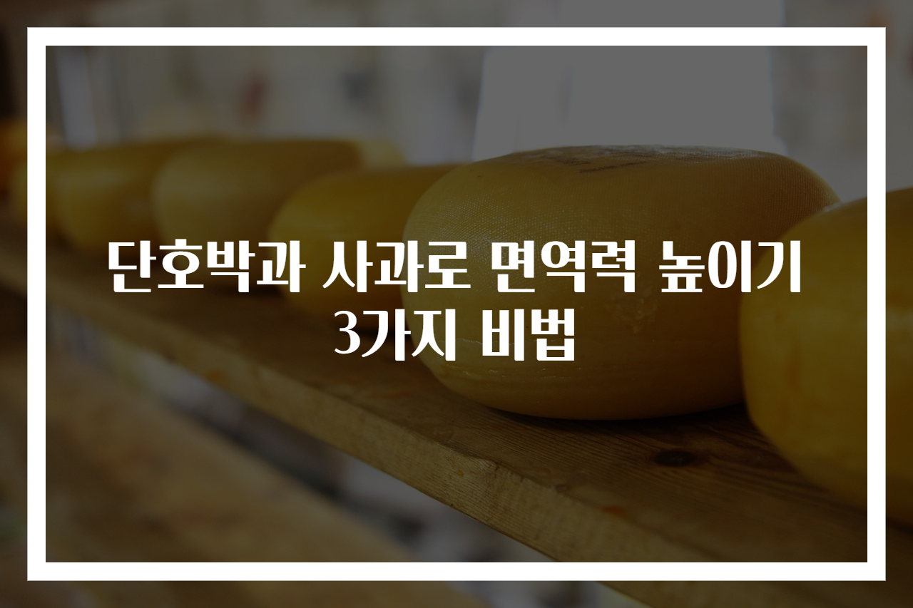 단호박과 사과로 면역력 높이기 3가지 비법