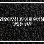 달래오이무침 3단계로 완성하는 맛있는 반찬