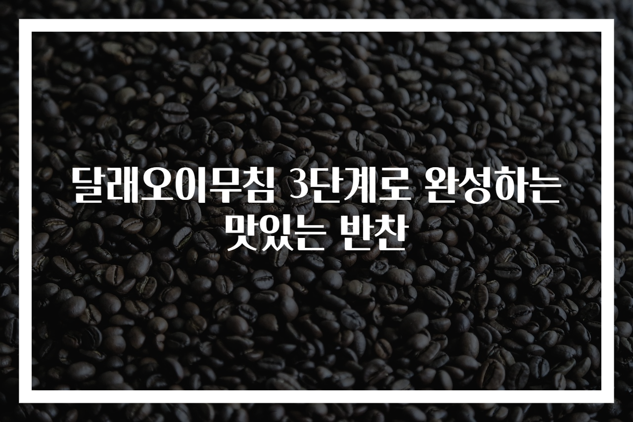 달래오이무침 3단계로 완성하는 맛있는 반찬