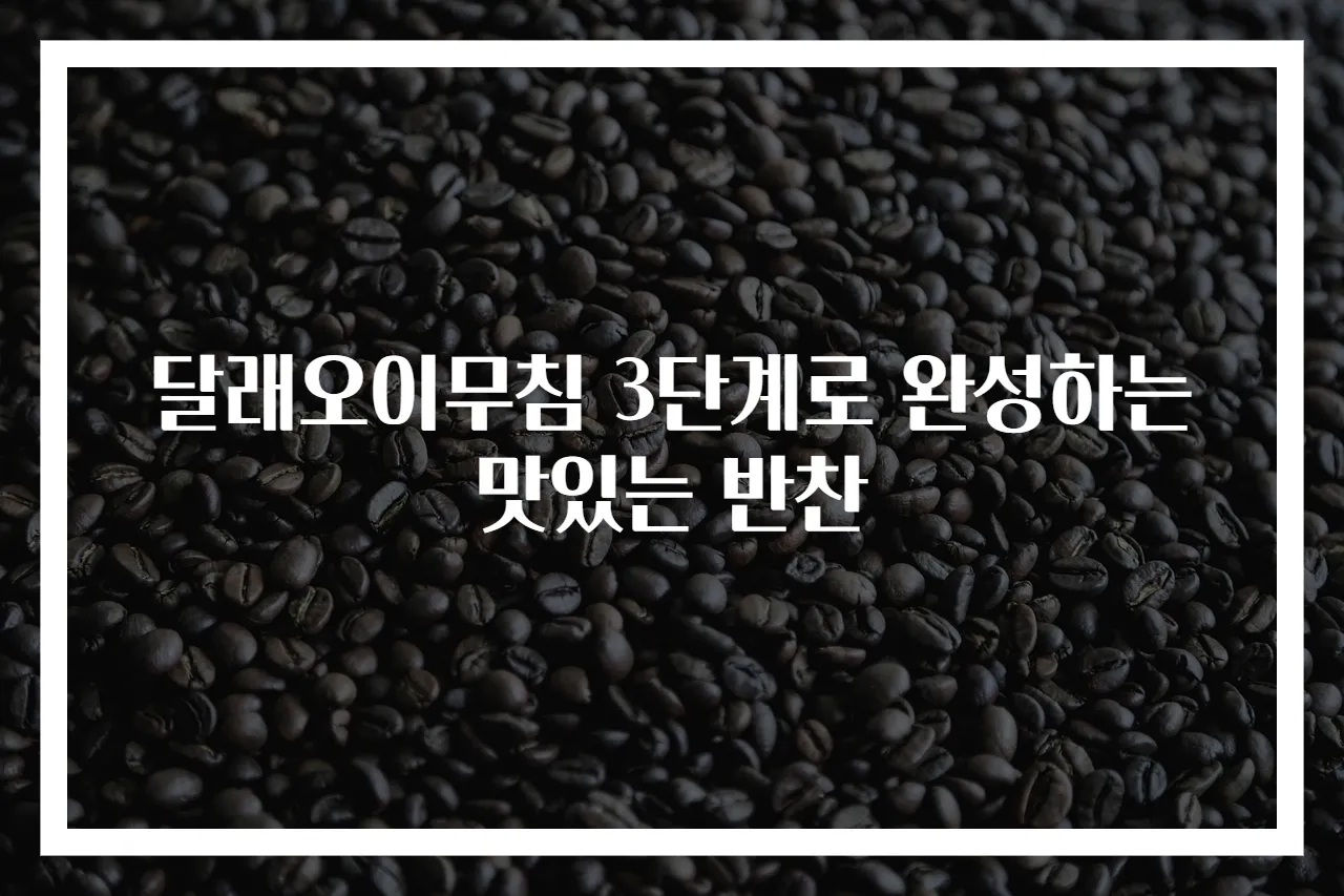 달래오이무침 3단계로 완성하는 맛있는 반찬