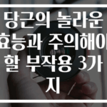 당근의 놀라운 효능과 주의해야 할 부작용 3가지