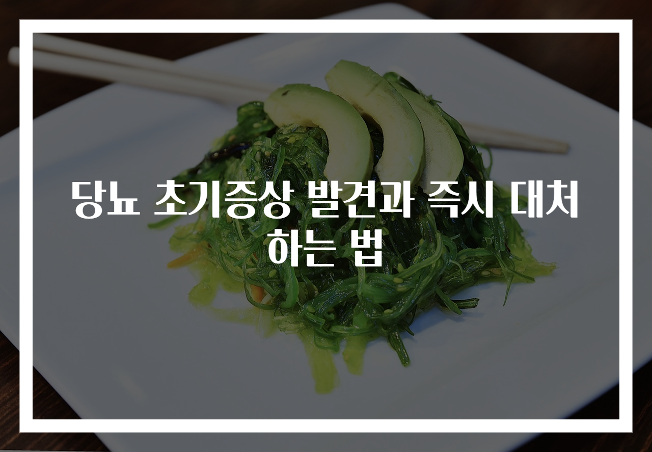 당뇨 초기증상 발견과 즉시 대처하는 법