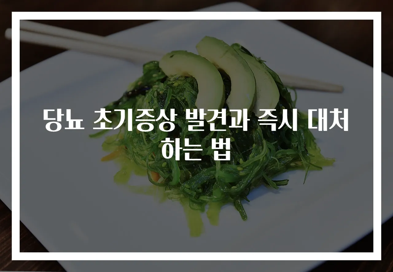 당뇨 초기증상 발견과 즉시 대처하는 법