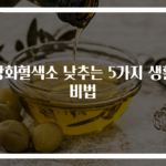 당화혈색소 낮추는 5가지 생활 비법