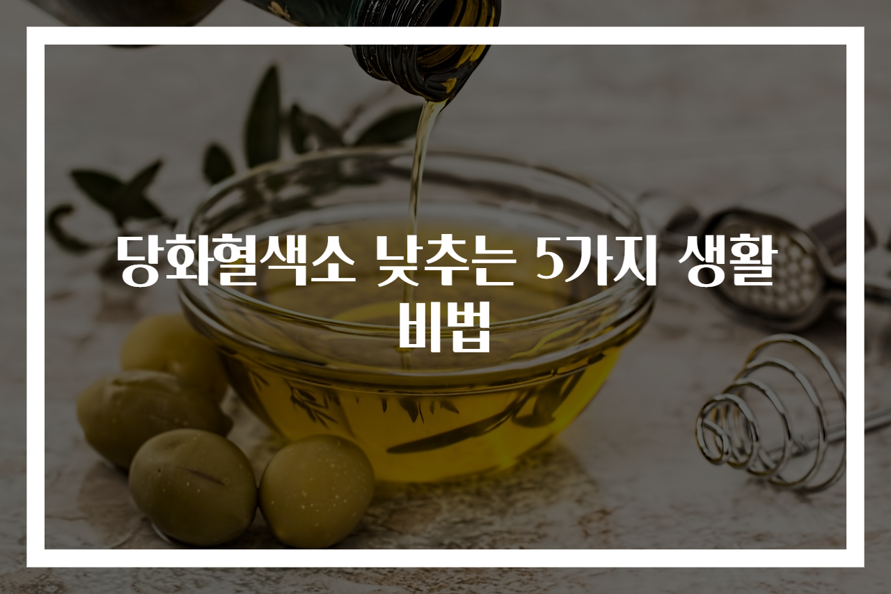 당화혈색소 낮추는 5가지 생활 비법