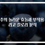 대추의 놀라운 효능과 부작용 그리고 칼로리 분석