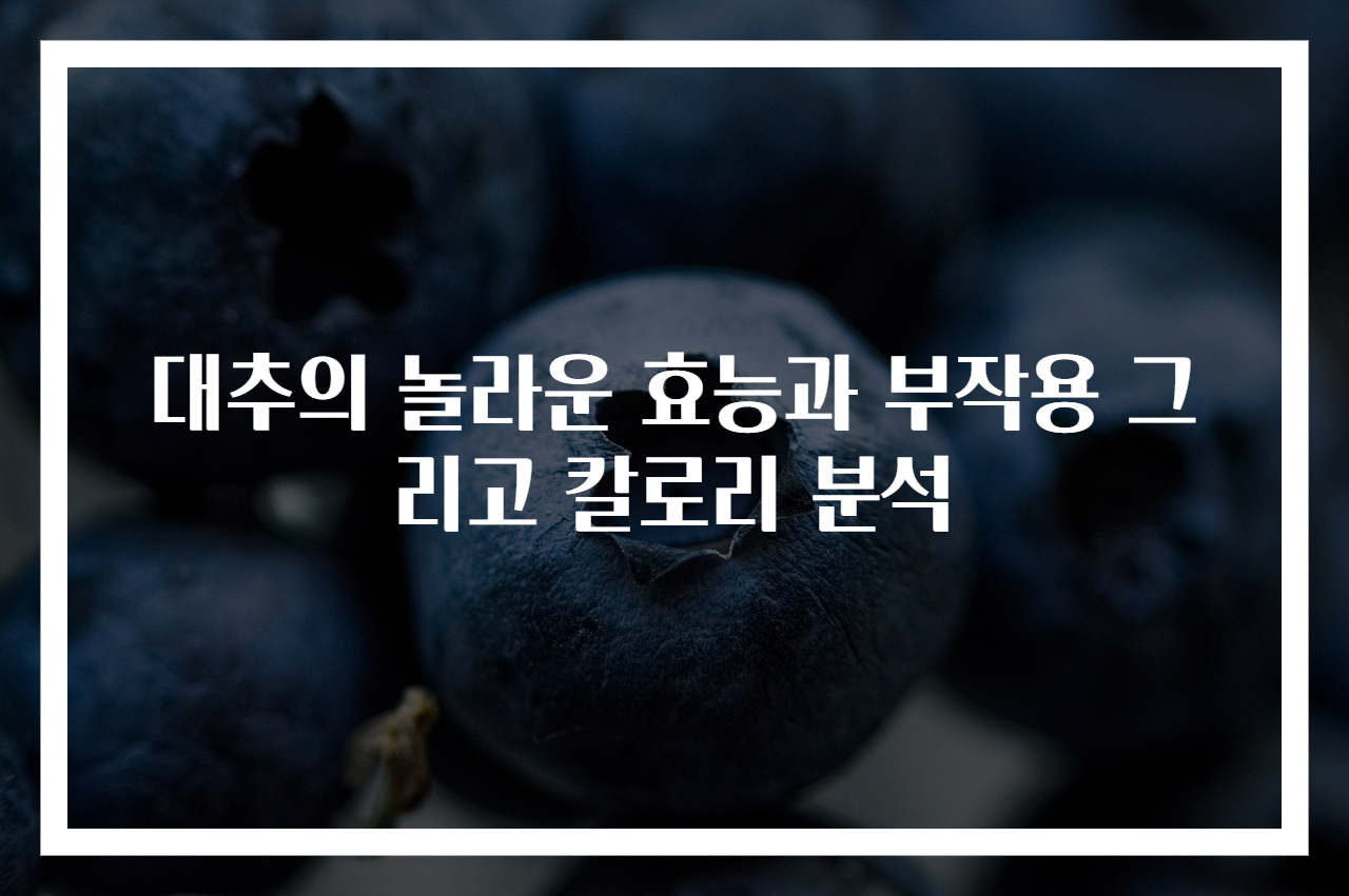 대추의 놀라운 효능과 부작용 그리고 칼로리 분석