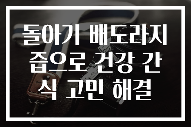 돌아기 배도라지즙으로 건강 간식 고민 해결