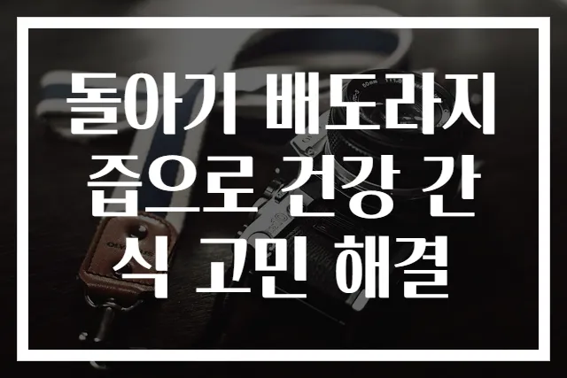 돌아기 배도라지즙으로 건강 간식 고민 해결