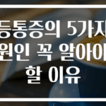 등통증의 5가지 원인 꼭 알아야 할 이유