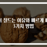 멍이 잘드는 이유와 빠르게 빼는 3가지 방법