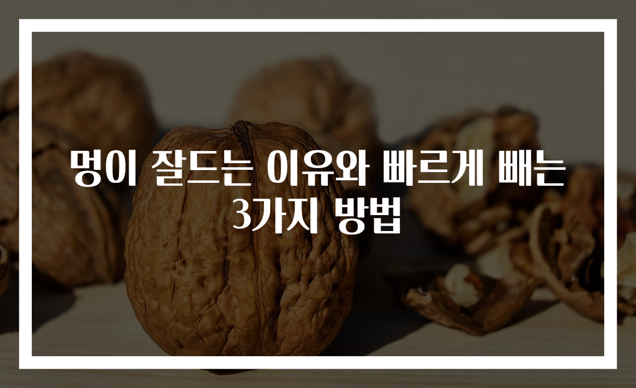 멍이 잘드는 이유와 빠르게 빼는 3가지 방법