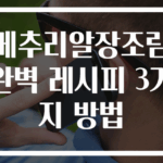 메추리알장조림 완벽 레시피 3가지 방법