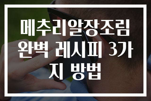 메추리알장조림 완벽 레시피 3가지 방법