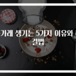 목가래 생기는 5가지 이유와 해결법