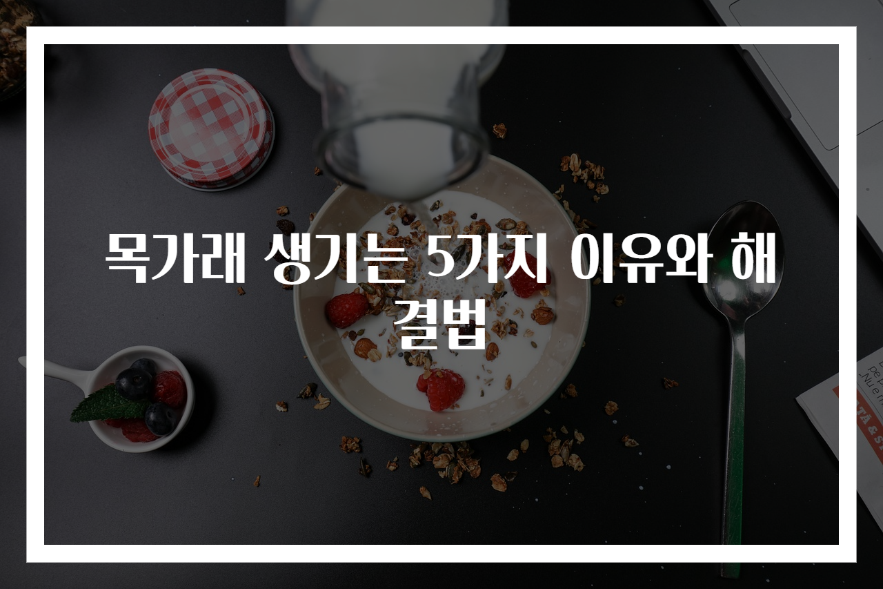 목가래 생기는 5가지 이유와 해결법