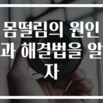 몸떨림의 원인과 해결법을 알자