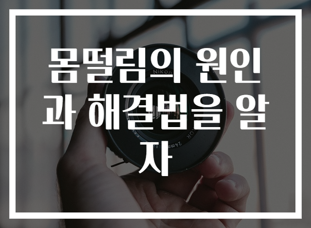 몸떨림의 원인과 해결법을 알자