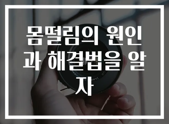 몸떨림의 원인과 해결법을 알자