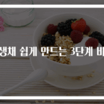 무생채 쉽게 만드는 3단계 비법