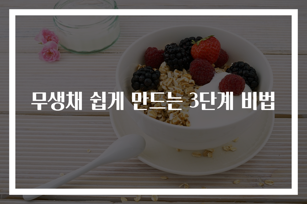 무생채 쉽게 만드는 3단계 비법