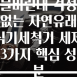 물비린내 걱정 없는 자연유래 식기세척기 세제 3가지 핵심 성분