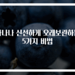 바나나 신선하게 오래보관하는 5가지 비법