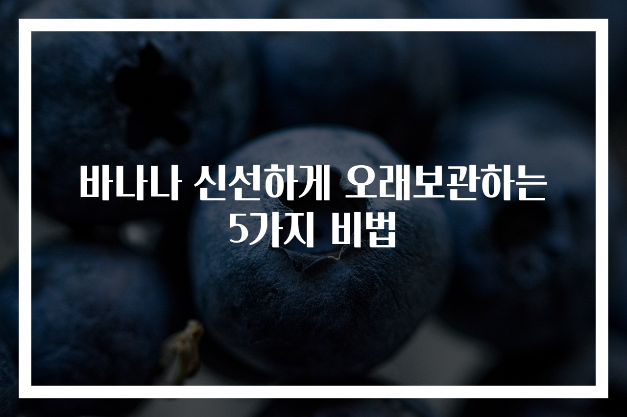 바나나 신선하게 오래보관하는 5가지 비법