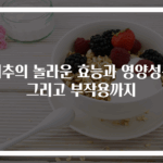 배추의 놀라운 효능과 영양성분 그리고 부작용까지