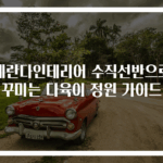 베란다인테리어 수직선반으로 꾸미는 다육이 정원 가이드