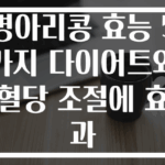 병아리콩 효능 5가지 다이어트와 혈당 조절에 효과