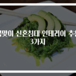 봄맞이 신혼침대 인테리어 추천 3가지