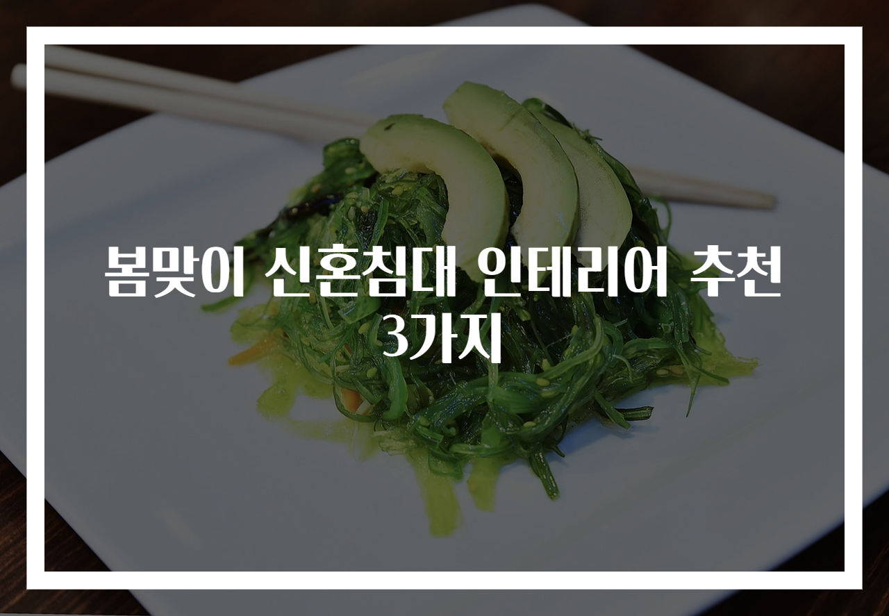 봄맞이 신혼침대 인테리어 추천 3가지