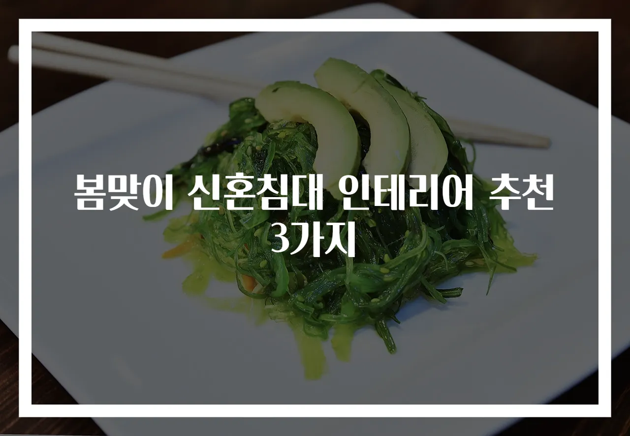 봄맞이 신혼침대 인테리어 추천 3가지