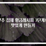 부추 잡채 황금레시피 3단계로 맛있게 만들기